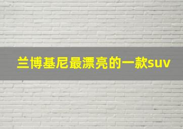 兰博基尼最漂亮的一款suv