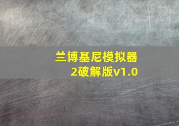 兰博基尼模拟器2破解版v1.0