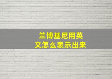 兰博基尼用英文怎么表示出来