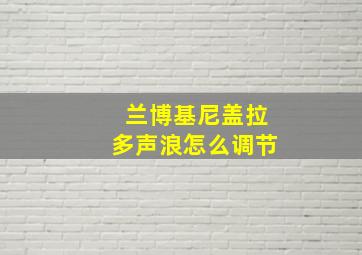 兰博基尼盖拉多声浪怎么调节