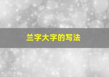 兰字大字的写法