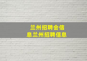 兰州招聘会信息兰州招聘信息