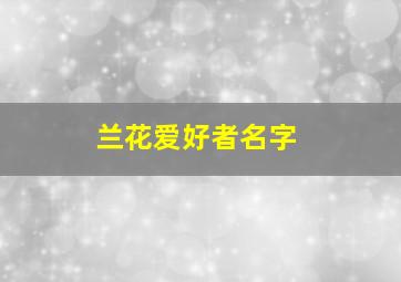 兰花爱好者名字