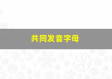 共同发音字母