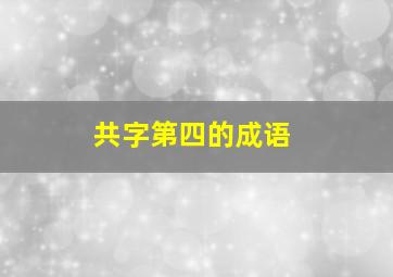 共字第四的成语