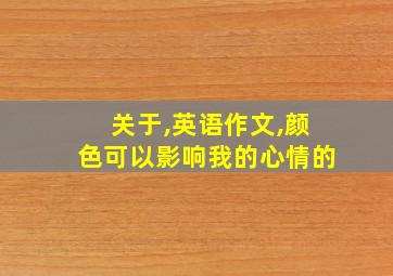 关于,英语作文,颜色可以影响我的心情的