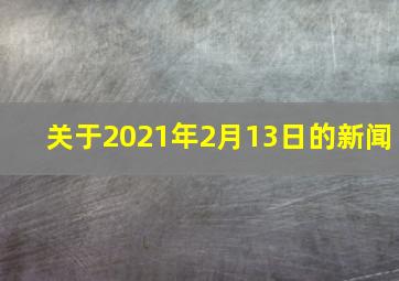 关于2021年2月13日的新闻