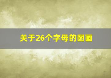 关于26个字母的图画