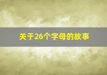 关于26个字母的故事