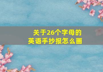 关于26个字母的英语手抄报怎么画