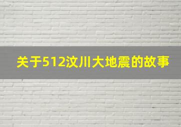 关于512汶川大地震的故事