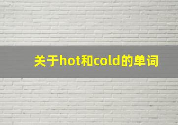 关于hot和cold的单词