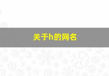 关于h的网名