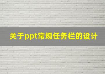 关于ppt常规任务栏的设计