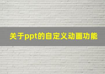 关于ppt的自定义动画功能