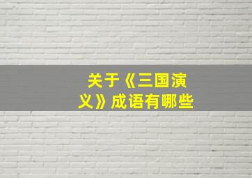 关于《三国演义》成语有哪些