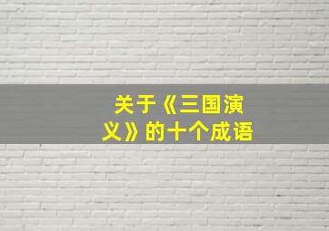 关于《三国演义》的十个成语