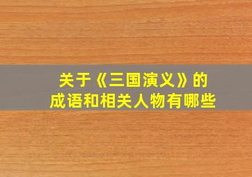 关于《三国演义》的成语和相关人物有哪些