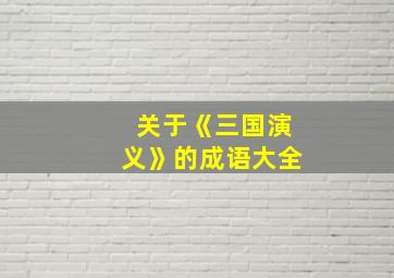 关于《三国演义》的成语大全