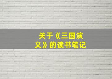 关于《三国演义》的读书笔记