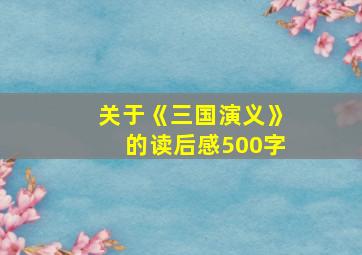 关于《三国演义》的读后感500字