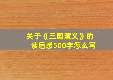 关于《三国演义》的读后感500字怎么写