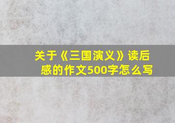 关于《三国演义》读后感的作文500字怎么写