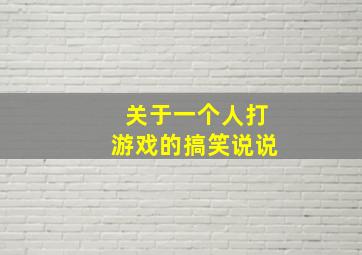 关于一个人打游戏的搞笑说说