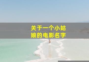 关于一个小姑娘的电影名字