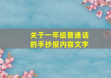 关于一年级普通话的手抄报内容文字