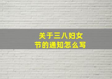 关于三八妇女节的通知怎么写