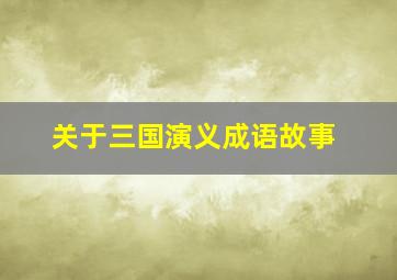 关于三国演义成语故事