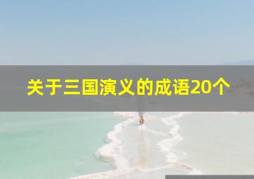 关于三国演义的成语20个