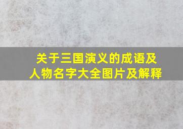 关于三国演义的成语及人物名字大全图片及解释