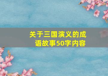 关于三国演义的成语故事50字内容