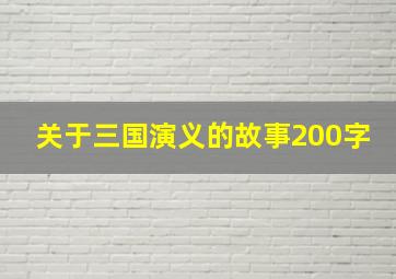 关于三国演义的故事200字