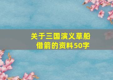 关于三国演义草船借箭的资料50字