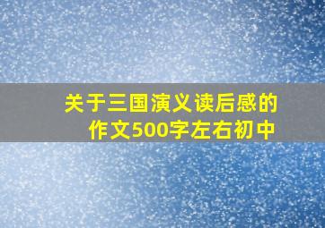 关于三国演义读后感的作文500字左右初中