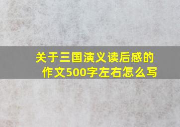 关于三国演义读后感的作文500字左右怎么写