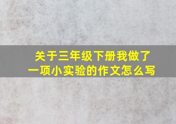 关于三年级下册我做了一项小实验的作文怎么写