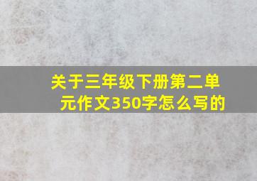 关于三年级下册第二单元作文350字怎么写的