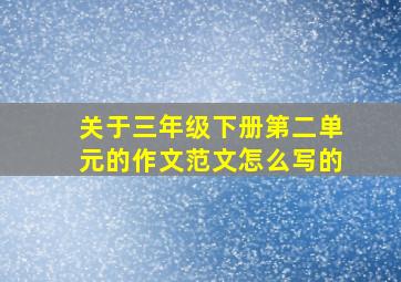 关于三年级下册第二单元的作文范文怎么写的