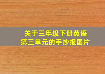 关于三年级下册英语第三单元的手抄报图片