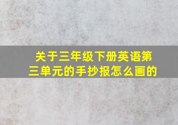 关于三年级下册英语第三单元的手抄报怎么画的