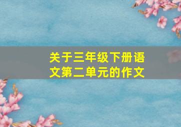 关于三年级下册语文第二单元的作文