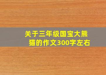 关于三年级国宝大熊猫的作文300字左右