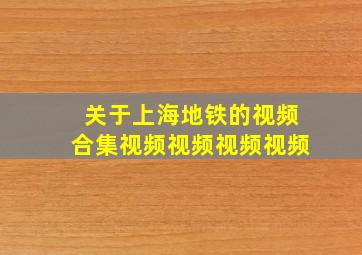 关于上海地铁的视频合集视频视频视频视频