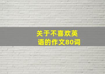 关于不喜欢英语的作文80词