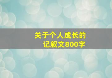 关于个人成长的记叙文800字