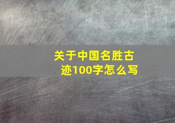 关于中国名胜古迹100字怎么写